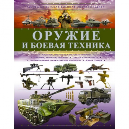 Познавательная литература, книга Оружие и боевая техника