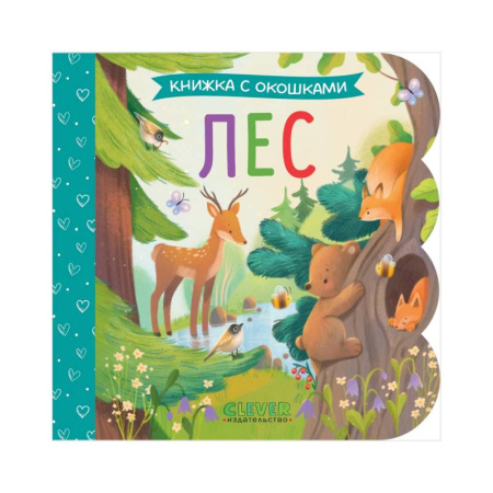 Книги для самых маленьких (0-3 года), книга Лес: книжка с окошками