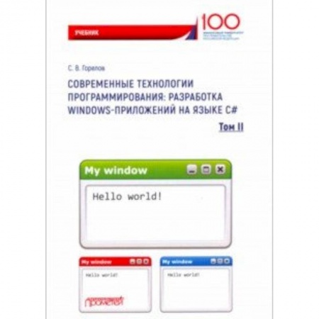 Языки и системы программирования, книга Современные технологии программирования. Разработка Windows-приложений на языке С#. Учебник. Том 2