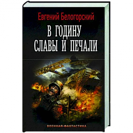 Фантастика, фэнтези, книга В годину славы и печали