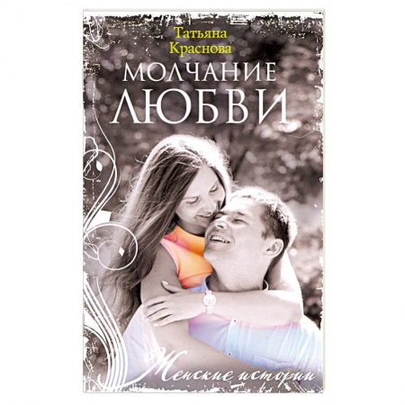 Классика, современная литература, книга Молчание любви