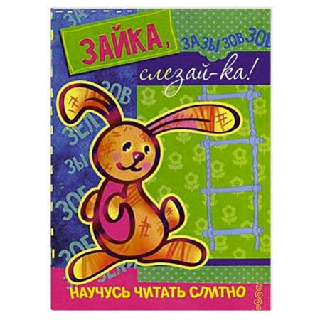 Книги, книга Зайка,слезай-ка! (с наклейками)