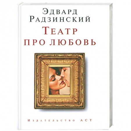 Книги, книга Театр про любовь