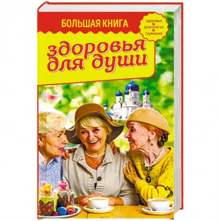 Православие, книга Большая книга здоровья для души