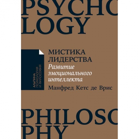Достижение успеха в работе и бизнесе, книга Мистика лидерства. Развитие эмоционального интеллекта