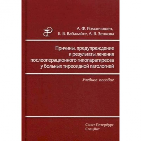 Студентам и аспирантам, книга Причины, предупреждение и результаты лечения послеоперационного гипопаратиреоза у больных тиреоидной патологией. Учебное пособие