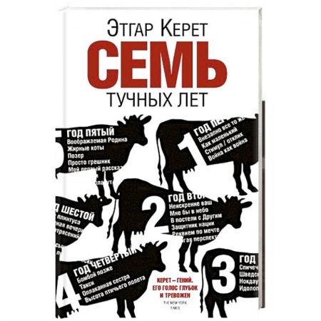 Книги, книга Семь тучных лет