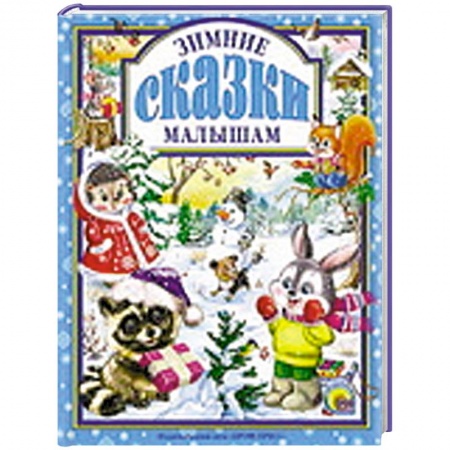 Книги, книга Зимние сказки малышам