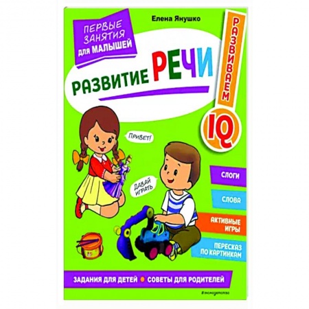 Дошкольникам, книга Развитие речи. Первые занятия для малышей