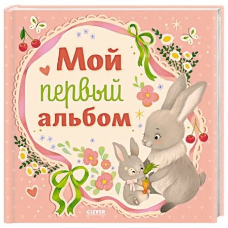книга Мой первый альбом (для девочки) с доставкой по Франции Книги для родителей, книга Мой первый альбом (для девочки)