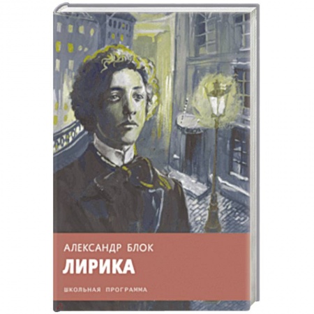 Проза для детей, книга Александр Блок: Лирика