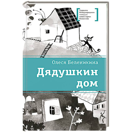 Проза для детей, книга Дядушкин дом