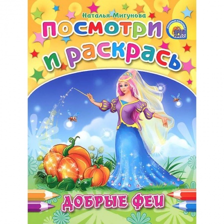 Книги, книга Добрые феи. Посмотри и раскрась