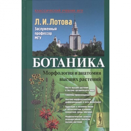 Школьникам и абитуриентам, книга Ботаника: Морфология и анатомия высших растений