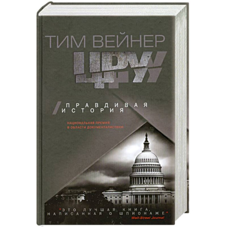 Книги, книга ЦРУ. Правдивая история