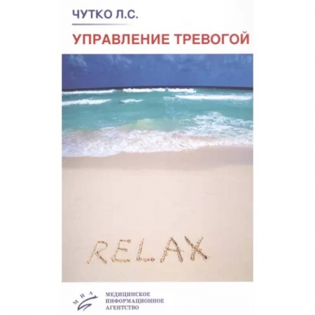 Специальная медицина, книга Управление тревогой. Учебно-методическое пособие