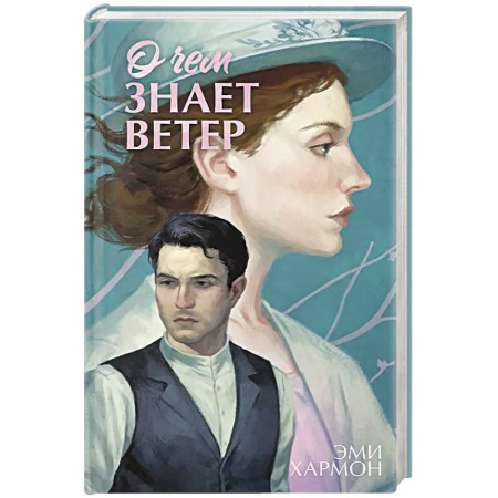 Историческая художественная проза, книга О чем знает ветер