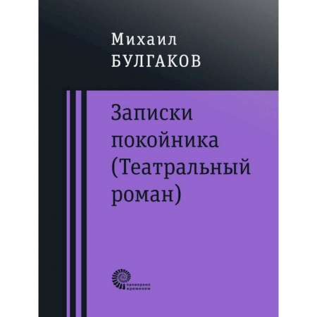 Классика, современная литература, книга Записки покойника (Театральный роман). Дьяволиада. Роковые яйца. Тайному другу