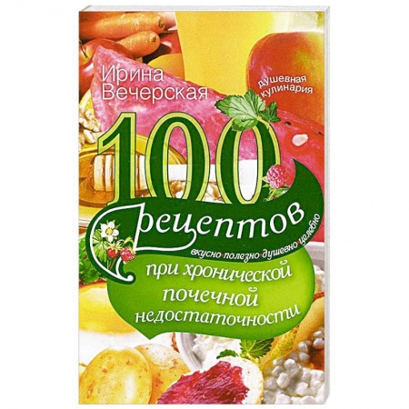 Книги, книга 100 рецептов при хронической почечной недостаточности