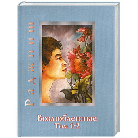 Книги, книга Возлюбленные.Том 1-2