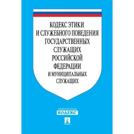 Общественные и гуманитарные науки, книга Кодекс этики и служебного поведения государственных служащих РФ и муниципальных служащих
