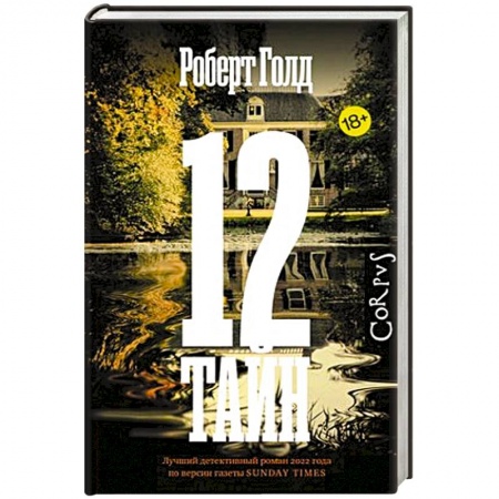 Детективы, триллеры, книга 12 тайн
