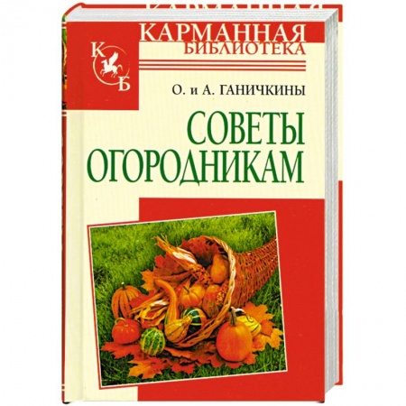 Книги, книга Советы огородникам