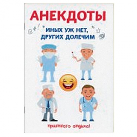 Развлечения. Праздники. Юмор, книга Анекдоты. Иных уж нет, других долечим