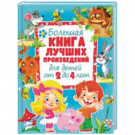 Книги для самых маленьких (0-3 года), книга Большая книга лучших произведений для детей от 2 до 4 лет