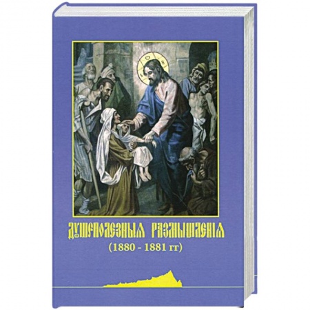 Книги, книга Душеполезные размышления (1880-1881 гг.) (репринт)