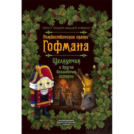 Сказки, книга Рождественские сказки Гофмана. Щелкунчик и другие волшебные сказки