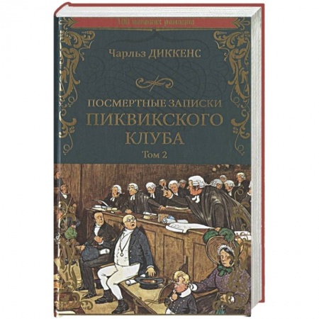 Классика, современная литература, книга Посмертные записки Пиквикского клуба. Роман в 2 томах. Т.2 Гл.XX - LV||