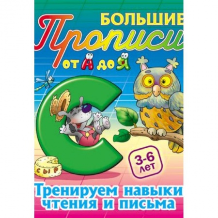 Книги, книга Тренируем навыки чтения и письма. 3-6 лет