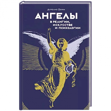 Религиоведение. История религий, книга Ангелы в религии, искусстве и психологии