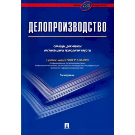 Деловая литература. Право. Психология, книга Делопроизводство. Образцы,документы организация и технология работы (с уч.ГОСТ Р 6.30-2003)