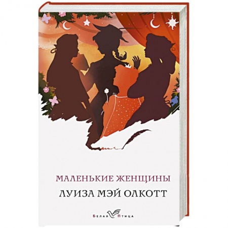 Классика, современная литература, книга Маленькие женщины