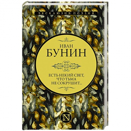 Классика, современная литература, книга Есть некий свет. что тьма не сокрушит...