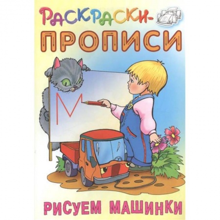 Досуг, творчество и кулинария, книга Рисуем машинки