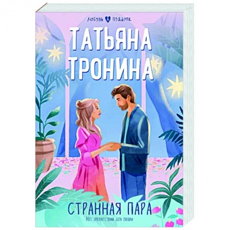 Любовный роман, книга Странная пара