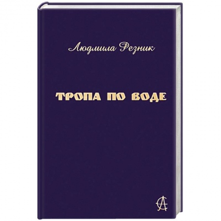 Эзотерические учения, книга Тропа по воде