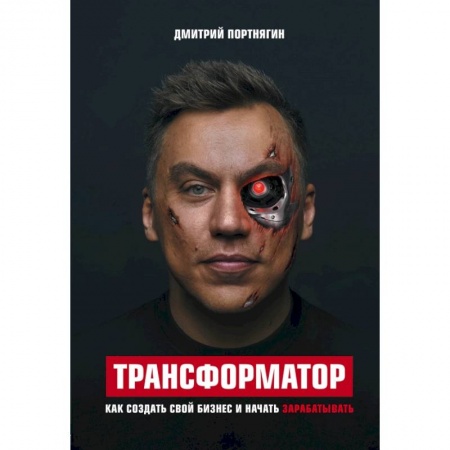 Общественные и гуманитарные науки, книга Трансформатор. Как создать свой бизнес и начать зарабатывать