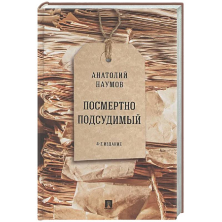 Публицистика, книга Посмертно подсудимый