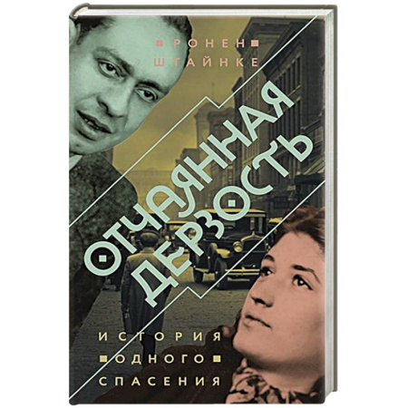 Детективы, триллеры, книга Отчаянная дерзость.История одного спасения
