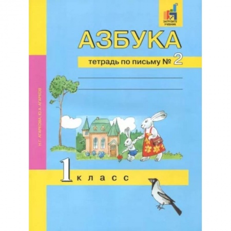 Азбука. Букварь, книга Азбука. 1 класс. Тетрадь по письму № 2