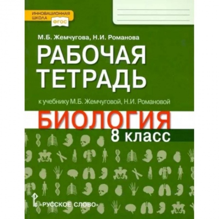 Школьникам и абитуриентам, книга Биология. 8 класс. Рабочая тетрадь к уч. М.Б.Жемчуговой, Н.И.Романовой для 8 класса. ФГОС