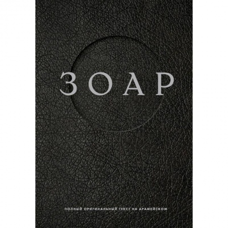 Религии мира, книга Зоар