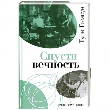 Книги, книга Спустя вечность