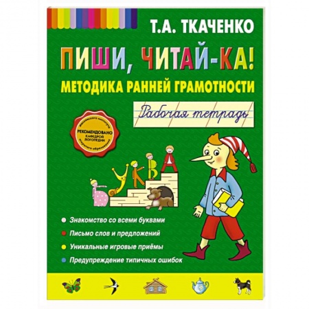 Книги, книга Пиши, читай-ка! Методика ранней грамотности. Рабочая тетрадь