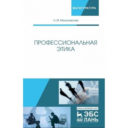 Менеджмент, книга Профессиональная этика. Учебное пособие