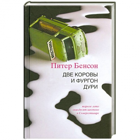 Книги, книга Две коровы и фургон дури